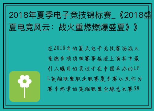 2018年夏季电子竞技锦标赛_《2018盛夏电竞风云：战火重燃燃爆盛夏》》