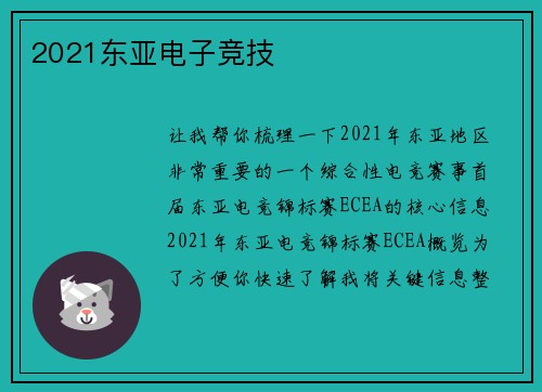 2021东亚电子竞技