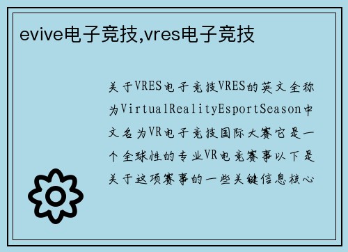 evive电子竞技,vres电子竞技