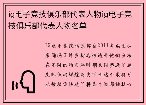 ig电子竞技俱乐部代表人物ig电子竞技俱乐部代表人物名单