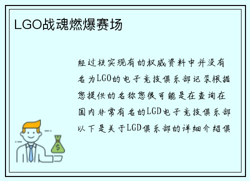 LGO战魂燃爆赛场