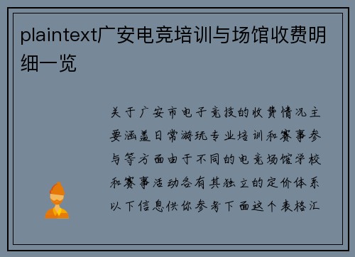 plaintext广安电竞培训与场馆收费明细一览
