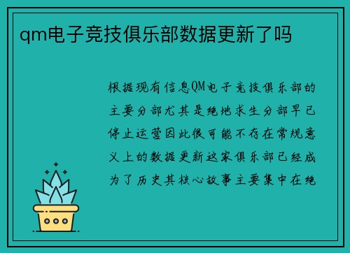 qm电子竞技俱乐部数据更新了吗