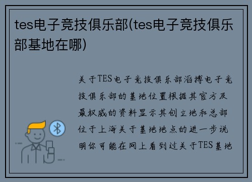 tes电子竞技俱乐部(tes电子竞技俱乐部基地在哪)
