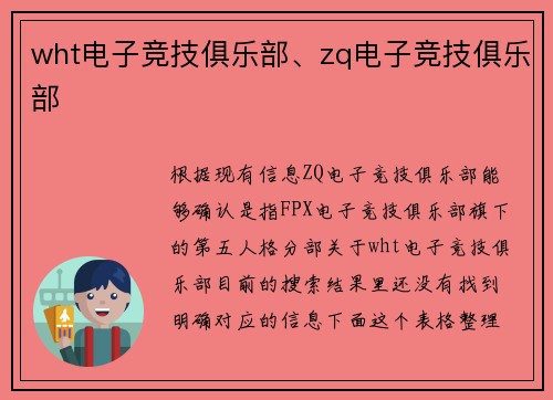 wht电子竞技俱乐部、zq电子竞技俱乐部