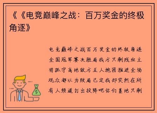 《《电竞巅峰之战：百万奖金的终极角逐》