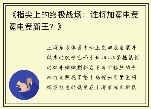 《指尖上的终极战场：谁将加冕电竞冕电竞新王？》