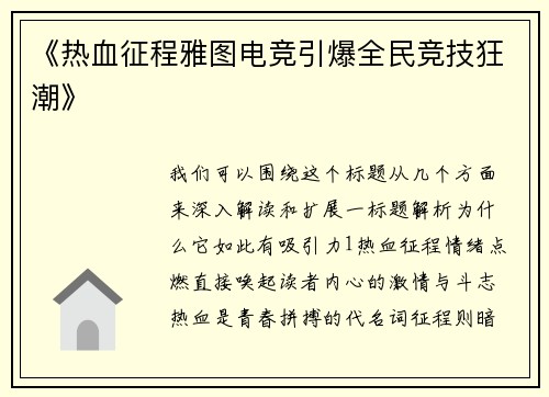 《热血征程雅图电竞引爆全民竞技狂潮》