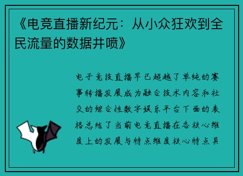 《电竞直播新纪元：从小众狂欢到全民流量的数据井喷》