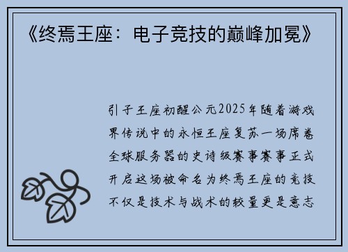 《终焉王座：电子竞技的巅峰加冕》