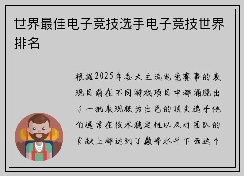 世界最佳电子竞技选手电子竞技世界排名