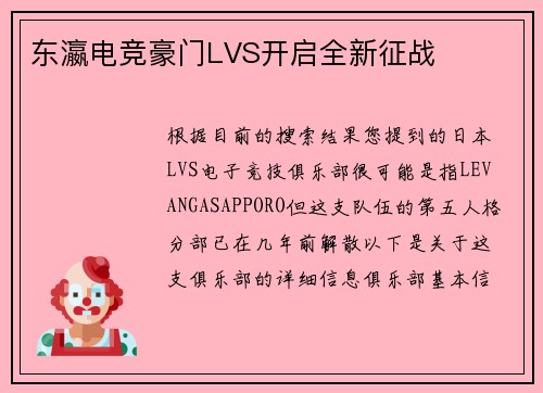 东瀛电竞豪门LVS开启全新征战
