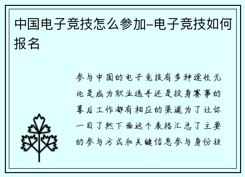 中国电子竞技怎么参加-电子竞技如何报名