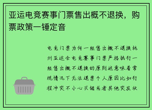 亚运电竞赛事门票售出概不退换，购票政策一锤定音
