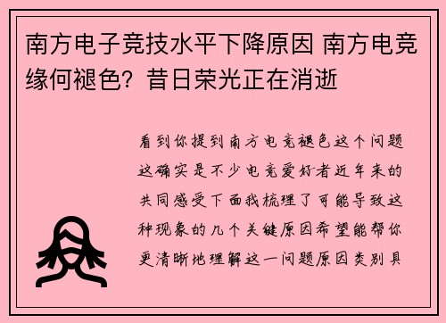 南方电子竞技水平下降原因 南方电竞缘何褪色？昔日荣光正在消逝