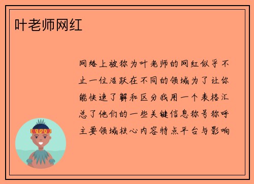 叶老师网红