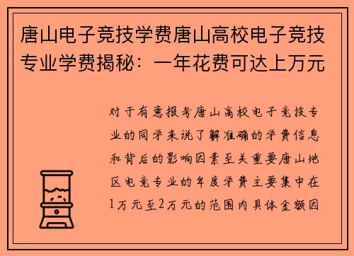 唐山电子竞技学费唐山高校电子竞技专业学费揭秘：一年花费可达上万元