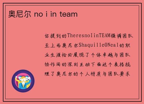 奥尼尔 no i in team